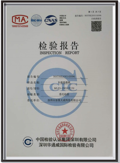 科技車載人臉識(shí)別攝像機(jī)檢驗(yàn)報(bào)告